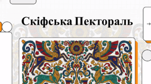 Скіфська пектораль: золотий шедевр та код давніх степів
