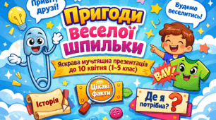 🧸 “Привіт! Я — шпилька 🧷” — інтерактивна презентація-комікс для дітей