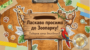 Я у зоопарку