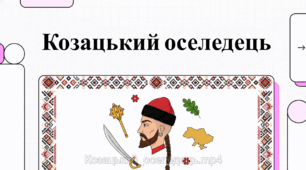 Козацький оселедець: Символ волі та воїнської честі