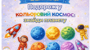 Дидактична гра. "Подорож у кольоровий космос: знайди планету."