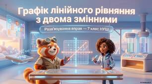 Графік лінійного рівняння з двома змінними
