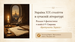 8 клас. Українська література. "Україна ХІХ століття в сучасній літературі. Реальне й фантастичне в повісті О.Гавроша "Врятувати Тараса" ПРЕЗЕНТАЦІЯ (39 слайдів)