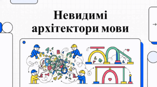 Архітектура службових слів: магія сполучників, прийменників та часток