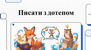 Писати з дотепом (до уроку ГР 3. Підсумкова робота. Написання власної байки чи гуморески)