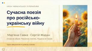 8 клас. Українська література. "Сучасна поезія про російсько-українську війну. Мар’яна Савка. Сергій Жадан" ПРЕЗЕНТАЦІЯ (40 слайдів)