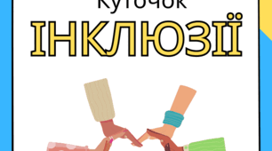 Куточок Інклюзії