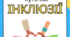 Куточок Інклюзії