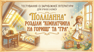 "Полліанна" 1 - 2  розділи