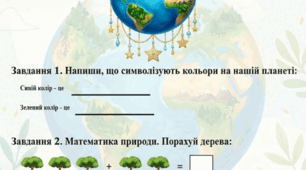 Робочий аркуш "Сортування сміття - це важливо!"