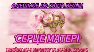 Флешмоб  "Серце матері"  - щемливе звернення до матерів із нотками сьогодення.