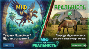Чорнобиль 4.0: Інтерактивна гра-шоу (конспект + флеш-картки + відеопрезентації)