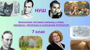 Діагностування набутих знань з теми «Людина і природа в художній літературі»