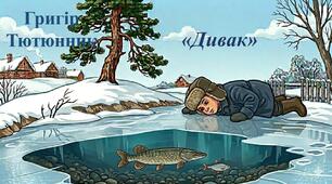 Григір Тютюнник «Дивак»