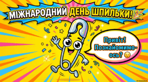 10 квітня - Міжнародний день шпильки
