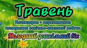 Календарне планування + перспективне планування на ТРАВЕНЬ молодший дошкільний вік 2025-2026