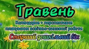 Календарне планування + перспективне планування на ТРАВЕНЬ старший дошкільний вік 2025-2026