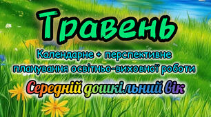 Календарне планування + перспективне планування на ТРАВЕНЬ середній дошкільний вік 2025-2026