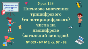 Урок. МНОЖЕННЯ НА ДВОЦИФРОВЕ ЧИСЛО. Письмове множення трицифрового (та чотирицифрового) числа на двоцифрове (загальний випадок). № 609 - № 618, ст. 97 - 99. (Ч. ІІ).