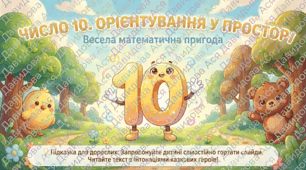 Презентація "Число 10. Орієнтування у просторі." Логіко-математичний розвиток. Старша група.