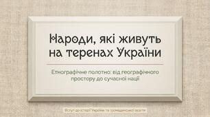 Народи, які живуть на теренах України § 31. (Вступ до історії України та громадянської освіти. 5 клас. Щупак І.Я.)