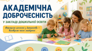 презентація "Академічна доброчесність в ЗДО"