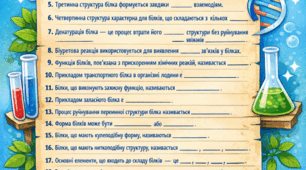 🧪 Хімічний диктант: «Білки»
