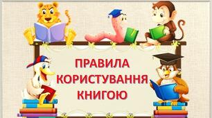 Презентація "Правила користування книгою"