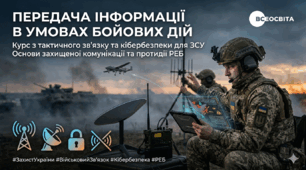 Передача інформації в умовах бойових дій