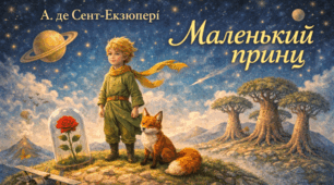 А. де Сент-Екзюпері «Маленький принц»