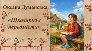 Оксана Думанська «Школярка з передмістя»