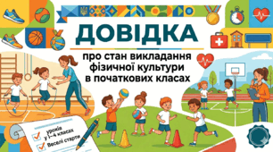 Довідка "Про стан викладання фізичної культури в початкових класах"