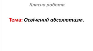 Освічений абсолютизм.