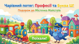 Чарівний потяг. Професії та буква Ш! (Подорож до Містечка Майстрів)