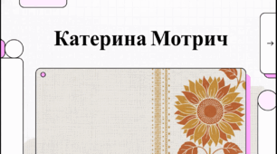 Відеоогляд "Катерина Мотрич. Сторінки біографії"