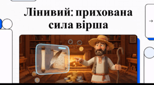 Відеоогляд твору Степана Руданського «Лінивий»