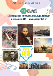 Повсякденне життя та культура України в середині XIX — на початку XX ст.