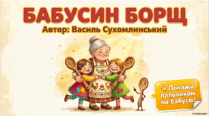 Бабусин борщ