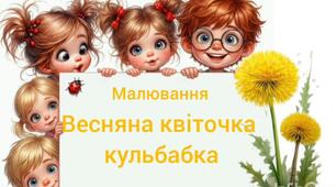 Художньо-продуктивна діяльність(малювання)"Весняна квіточка кульбабка"