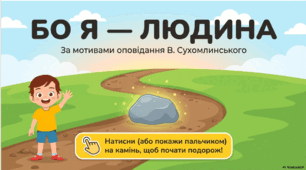Бо я людина