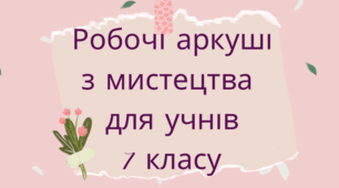 Робочі аркуші з мистецтва для учнів 7 класу (НУШ)