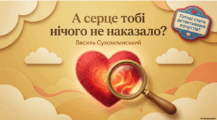 А серце тобі нічого не наказало?