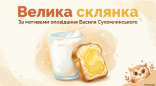 Велика склянка