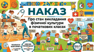 Наказ "Про стан викладання фізичної культури в початкових класах"
