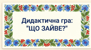 Дидактична гра "Скільки всього?"