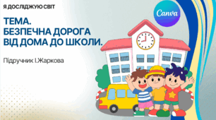 Презентація "Безпечна дорога від дому до школи." ЯДС 1 клас, підручник І. Жаркової