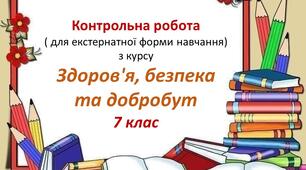 Контрольна робота  із курсу ЗБД за 7 клас для екстернів ( за Воронцовою)