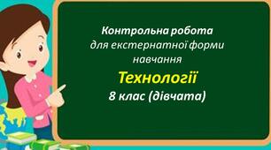 Контрольна робота з технологій для 8 класу (дівчата, екстернат)