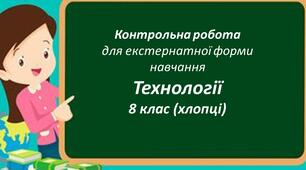 Контрольна робота з технологій для 8 класу (хлопці, екстернат)