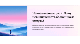 Презентація "Невизначена втрата: чому невизначеність болючіша за смерть?"